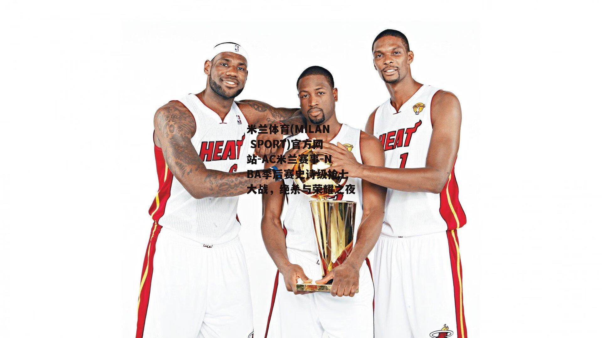 NBA季后赛史诗级抢七大战，绝杀与荣耀之夜