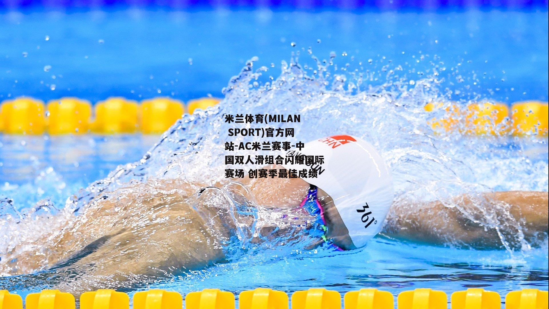 中国双人滑组合闪耀国际赛场 创赛季最佳成绩