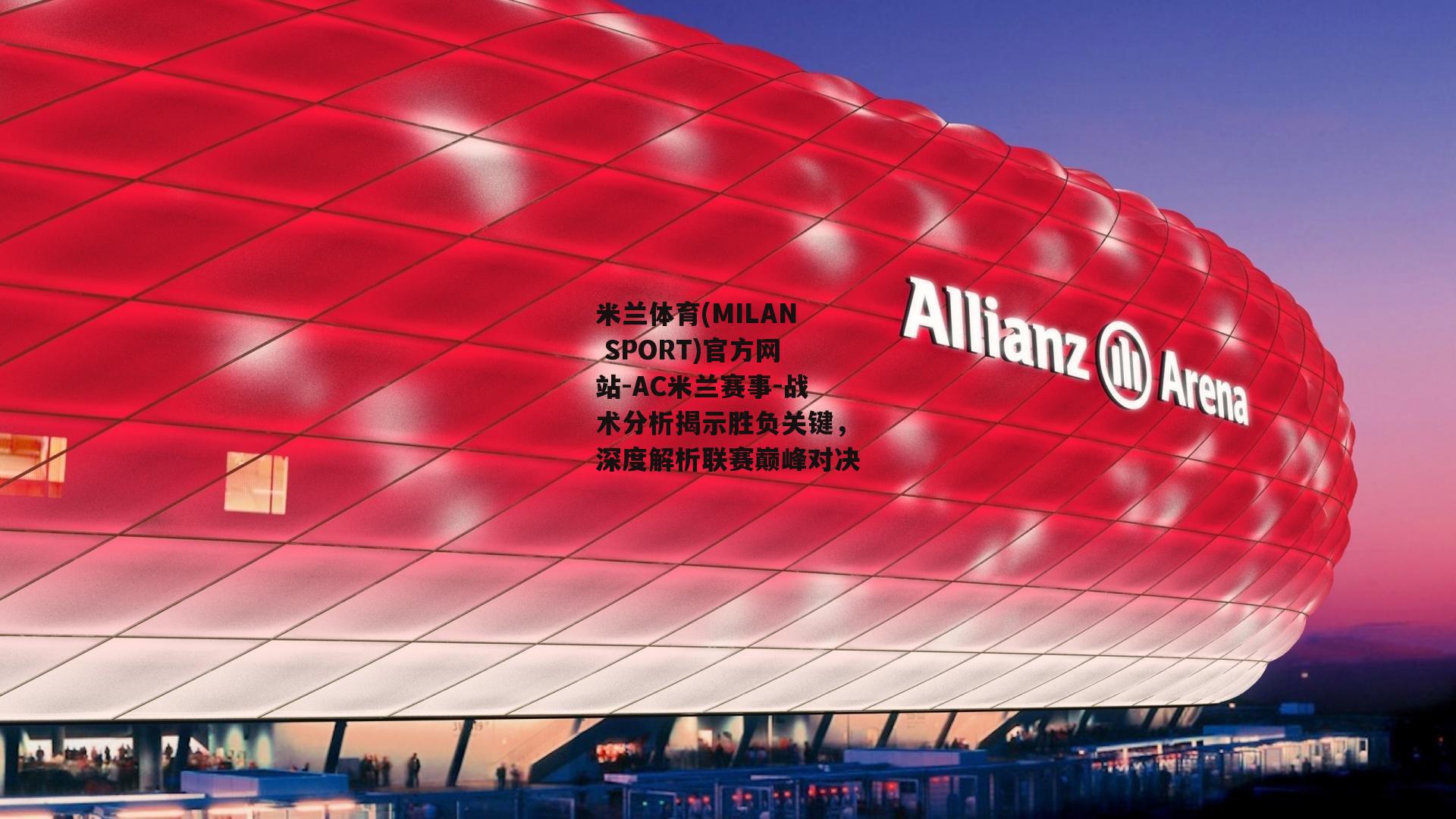 战术分析揭示胜负关键，深度解析联赛巅峰对决