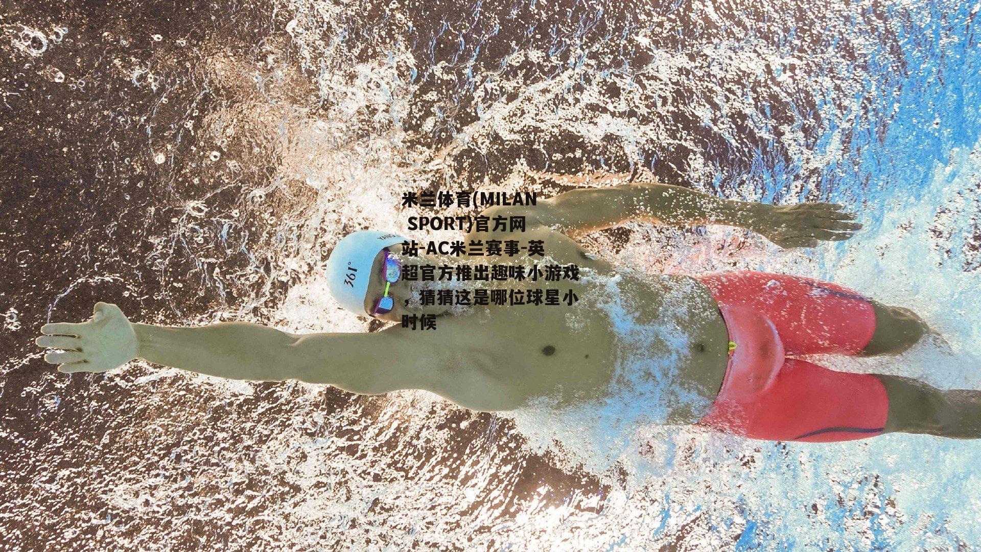 英超官方推出趣味小游戏，猜猜这是哪位球星小时候