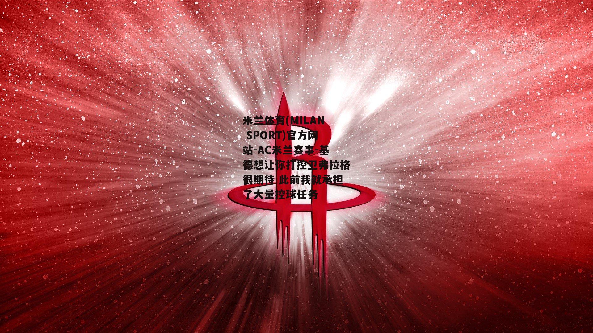 基德想让你打控卫弗拉格很期待 此前我就承担了大量控球任务