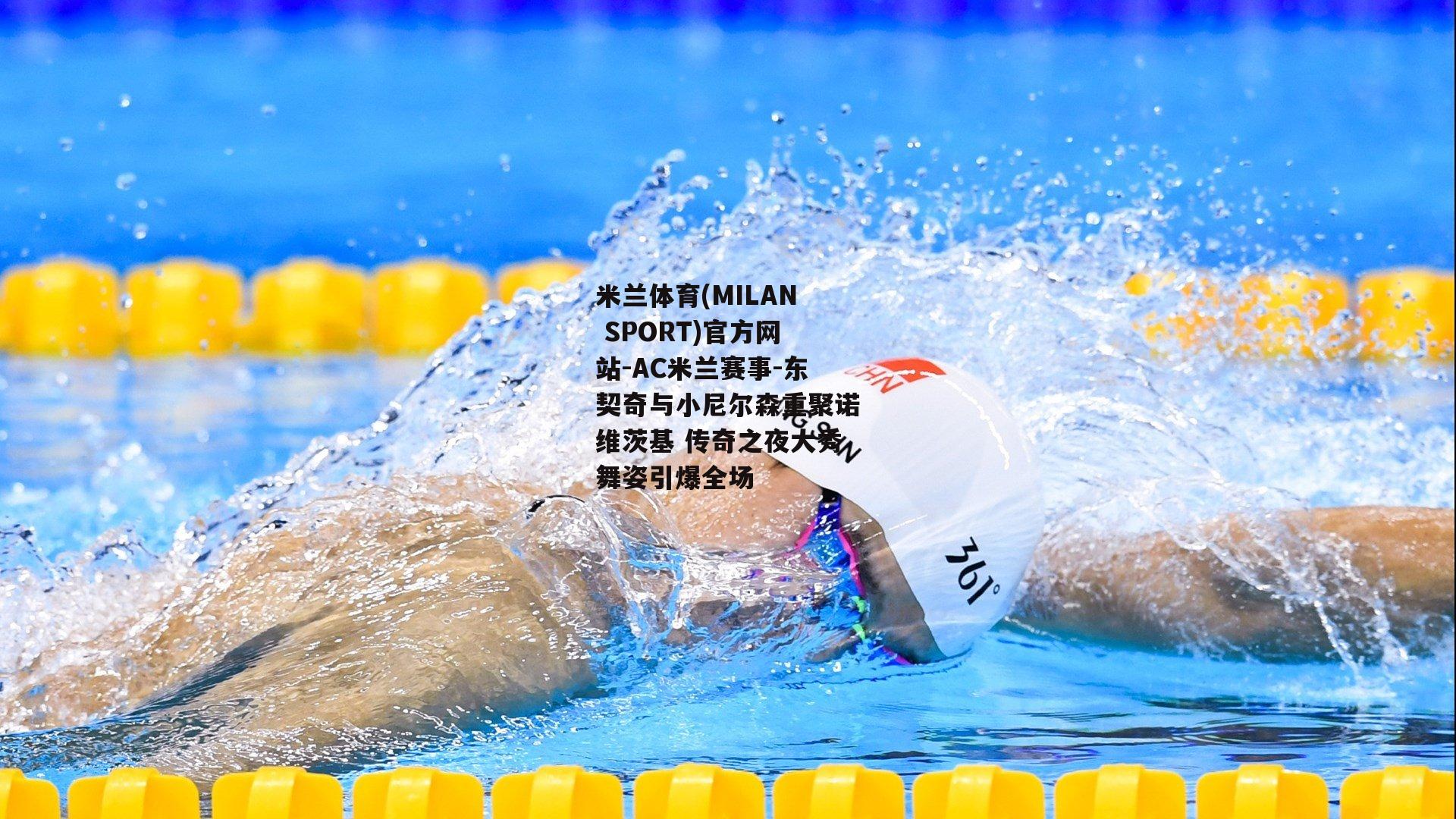 东契奇与小尼尔森重聚诺维茨基 传奇之夜大秀舞姿引爆全场