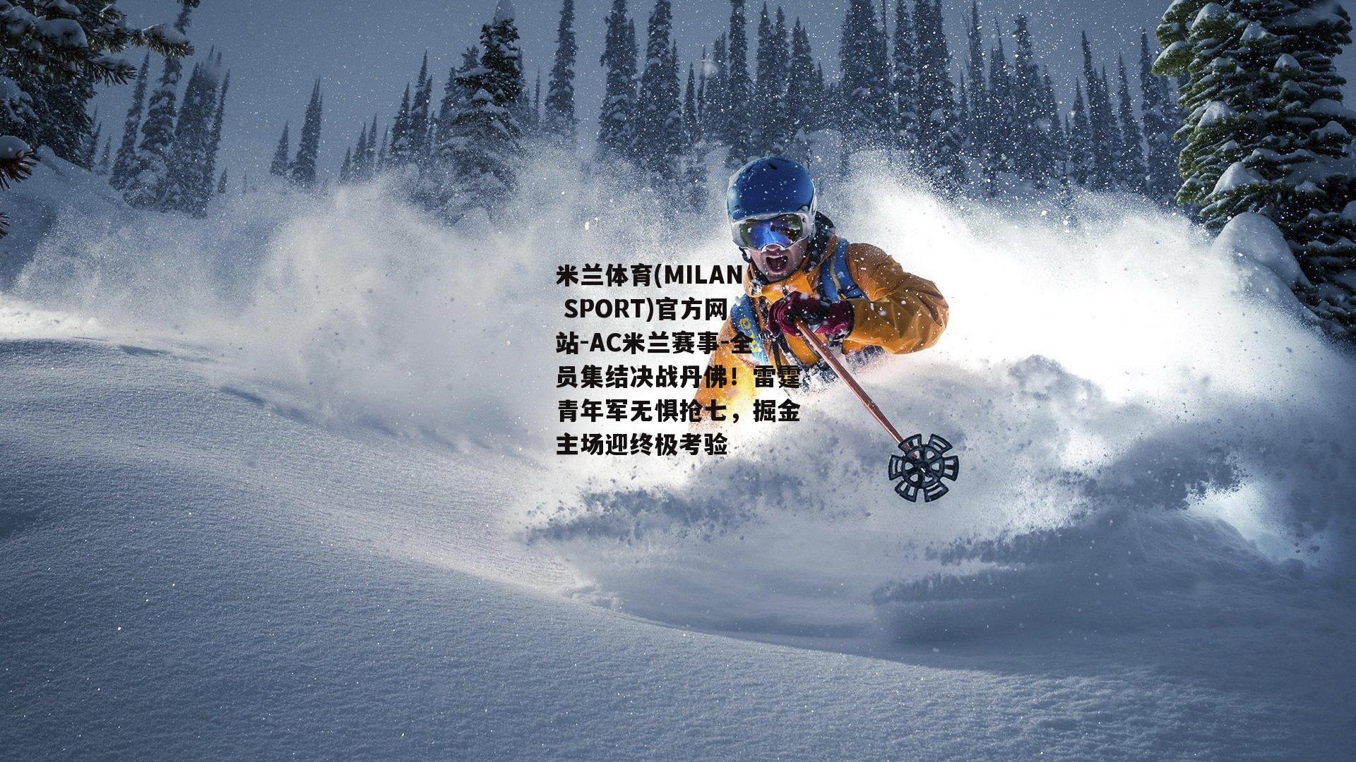 全员集结决战丹佛！雷霆青年军无惧抢七，掘金主场迎终极考验
