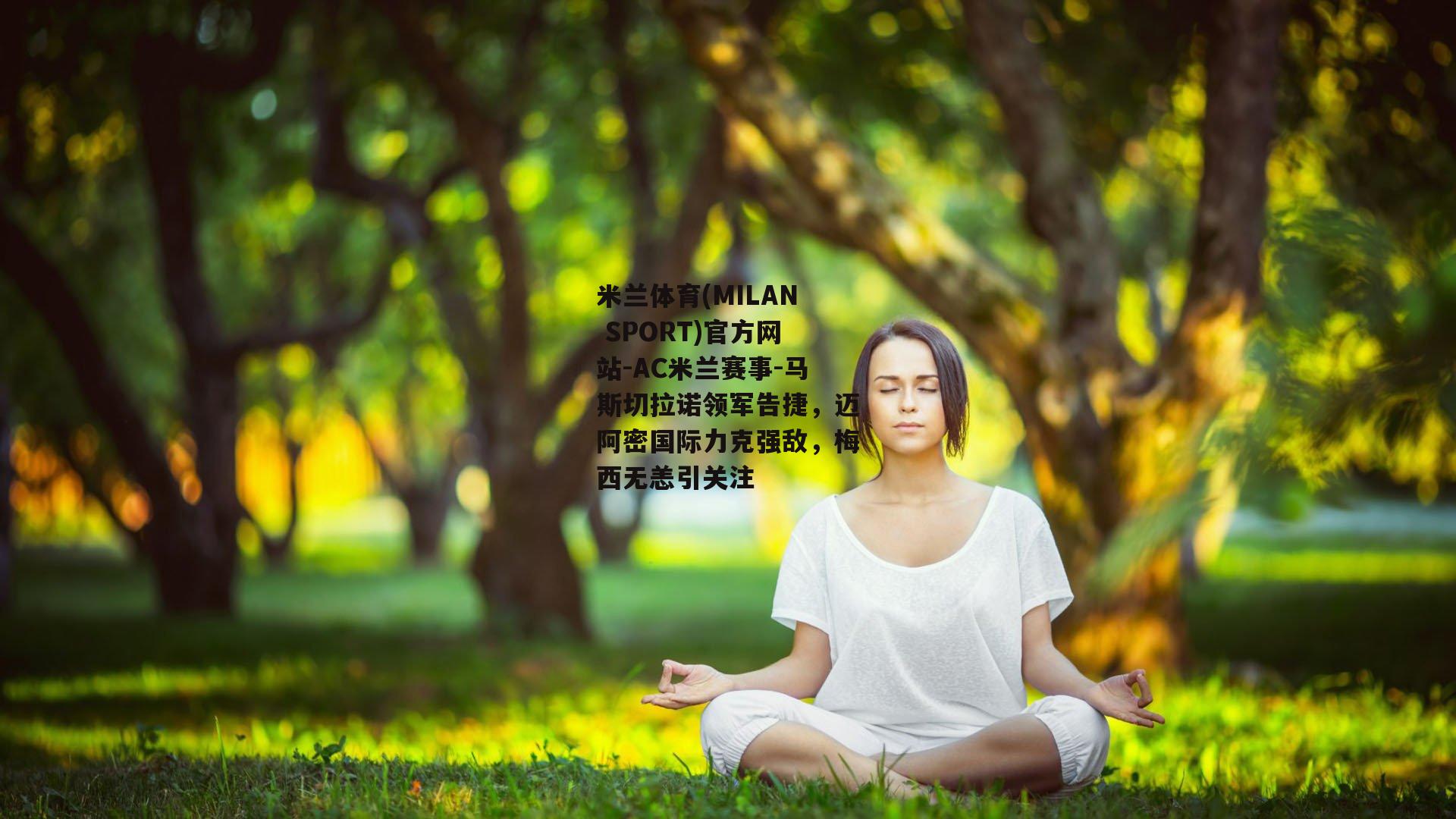 马斯切拉诺领军告捷，迈阿密国际力克强敌，梅西无恙引关注
