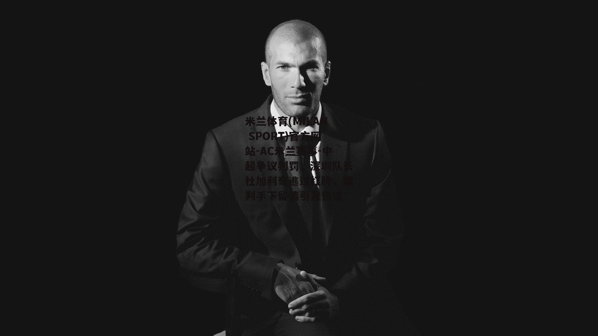 中超争议判罚，深圳队长杜加利奇逃过红牌，裁判手下留情引发热议
