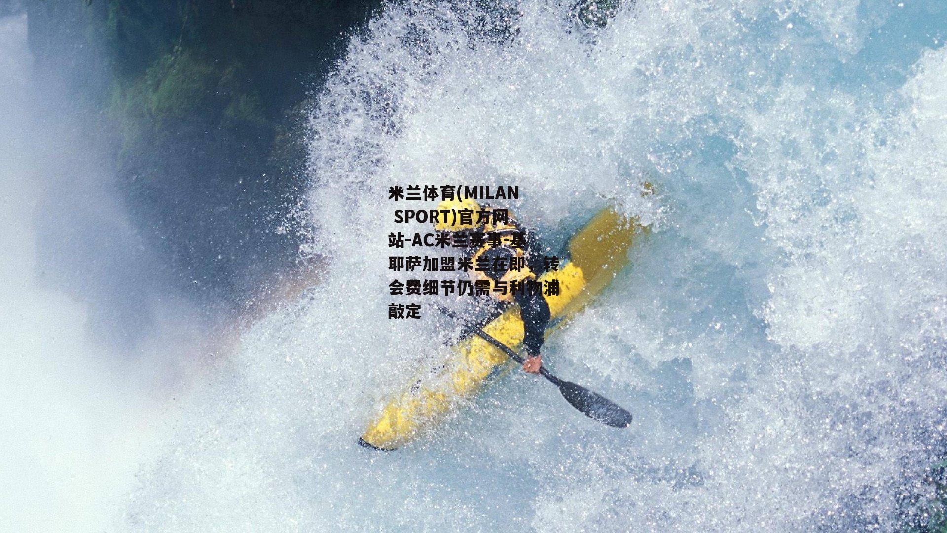 基耶萨加盟米兰在即，转会费细节仍需与利物浦敲定