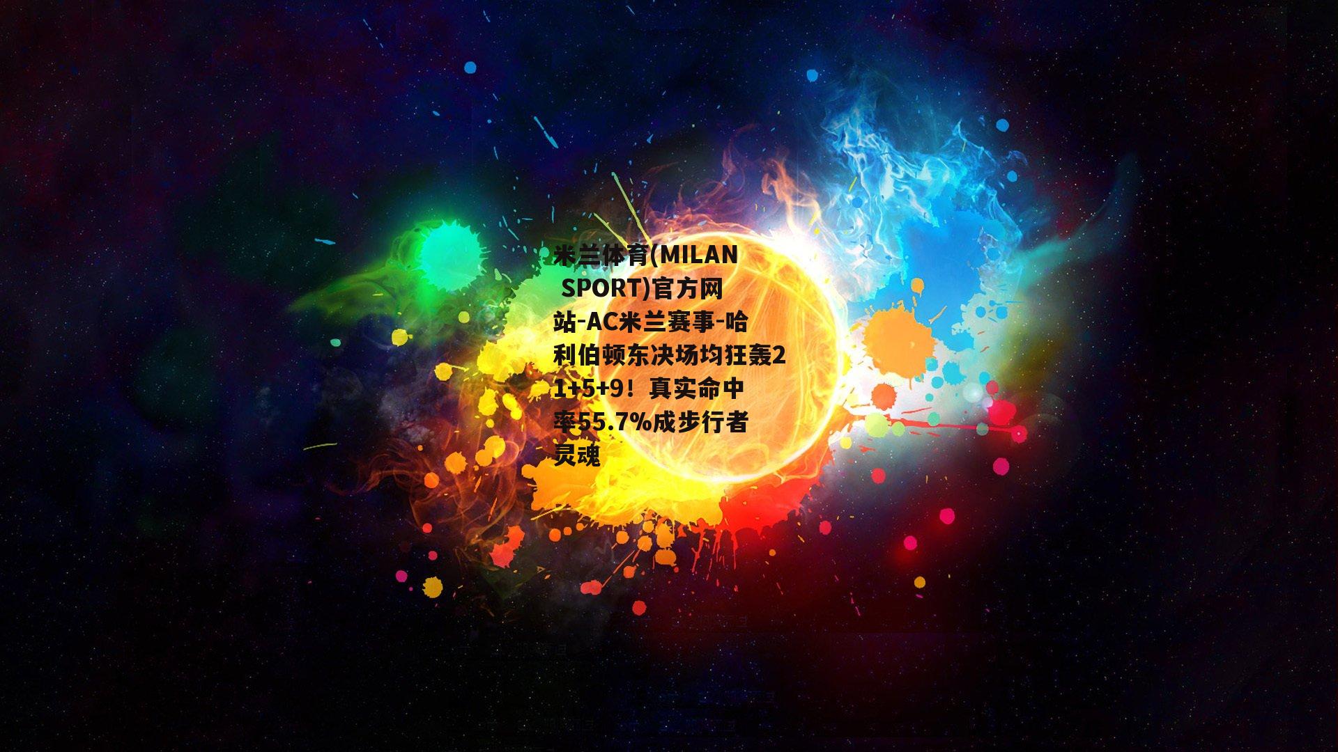 哈利伯顿东决场均狂轰21+5+9！真实命中率55.7%成步行者灵魂